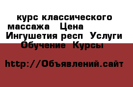 курс классического массажа › Цена ­ 18 000 - Ингушетия респ. Услуги » Обучение. Курсы   